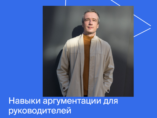 [Яндекс-практикум] Навыки аргументации для руковод_0.png